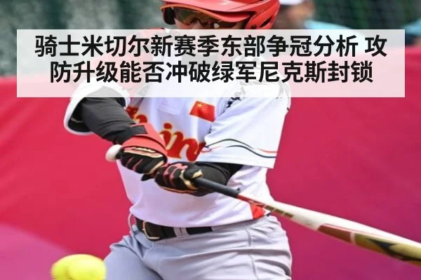 骑士米切尔新赛季东部争冠分析 攻防升级能否冲破绿军尼克斯封锁